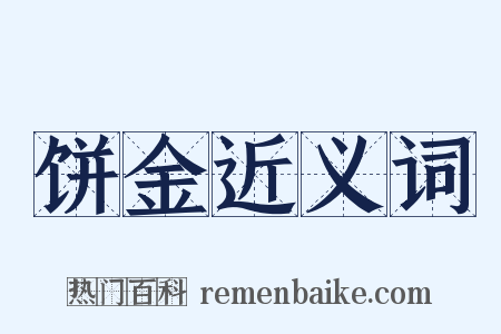 饼金近义词是什么意思的图片